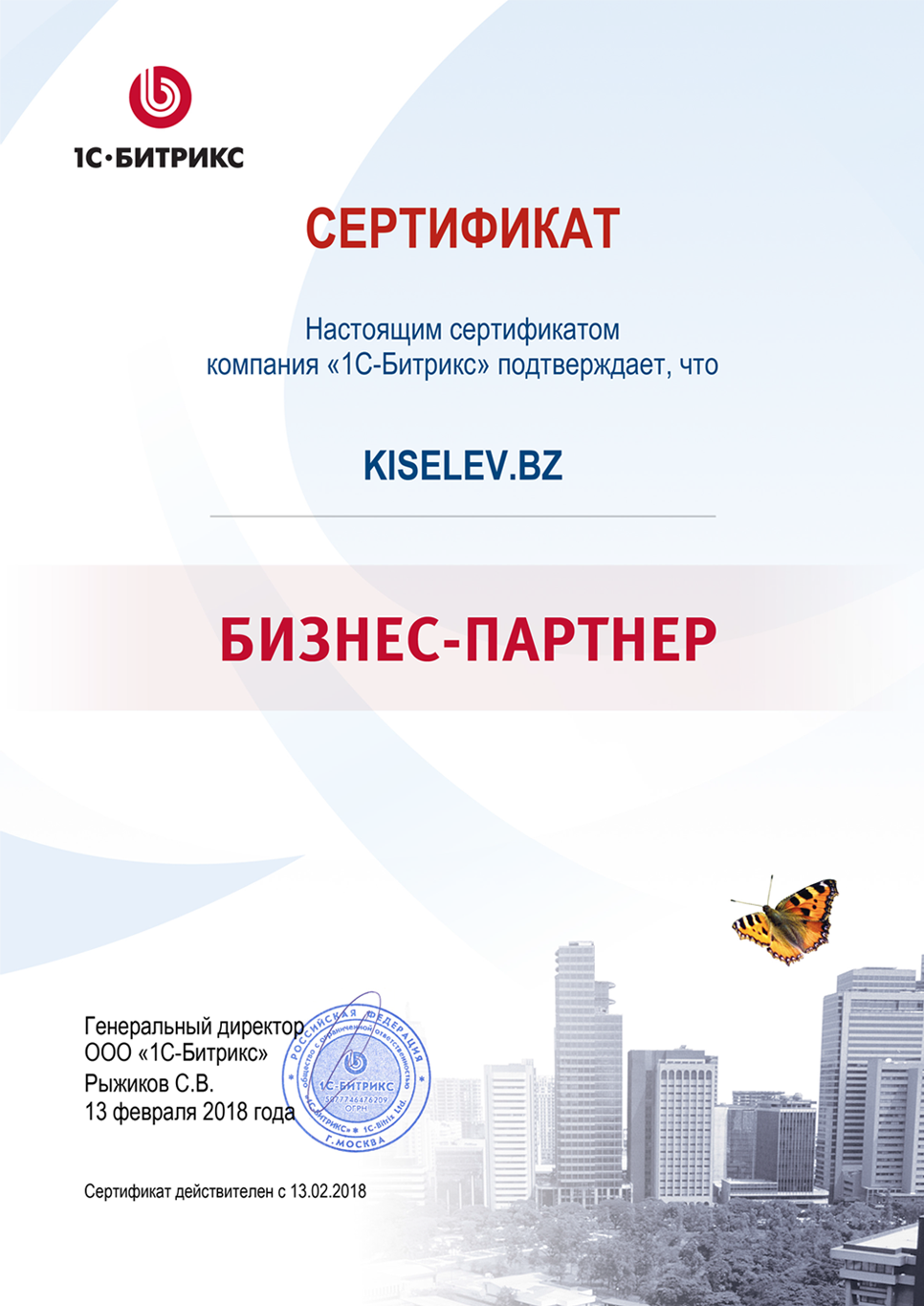 Сертификат партнёра по СРМ системам в Сафоново